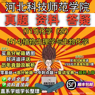 2027河北科技师范学院研究生考试 (315)化学（农） (414)植物生理学与生物化学真题教材辅导知识点题库笔记考研考试资料