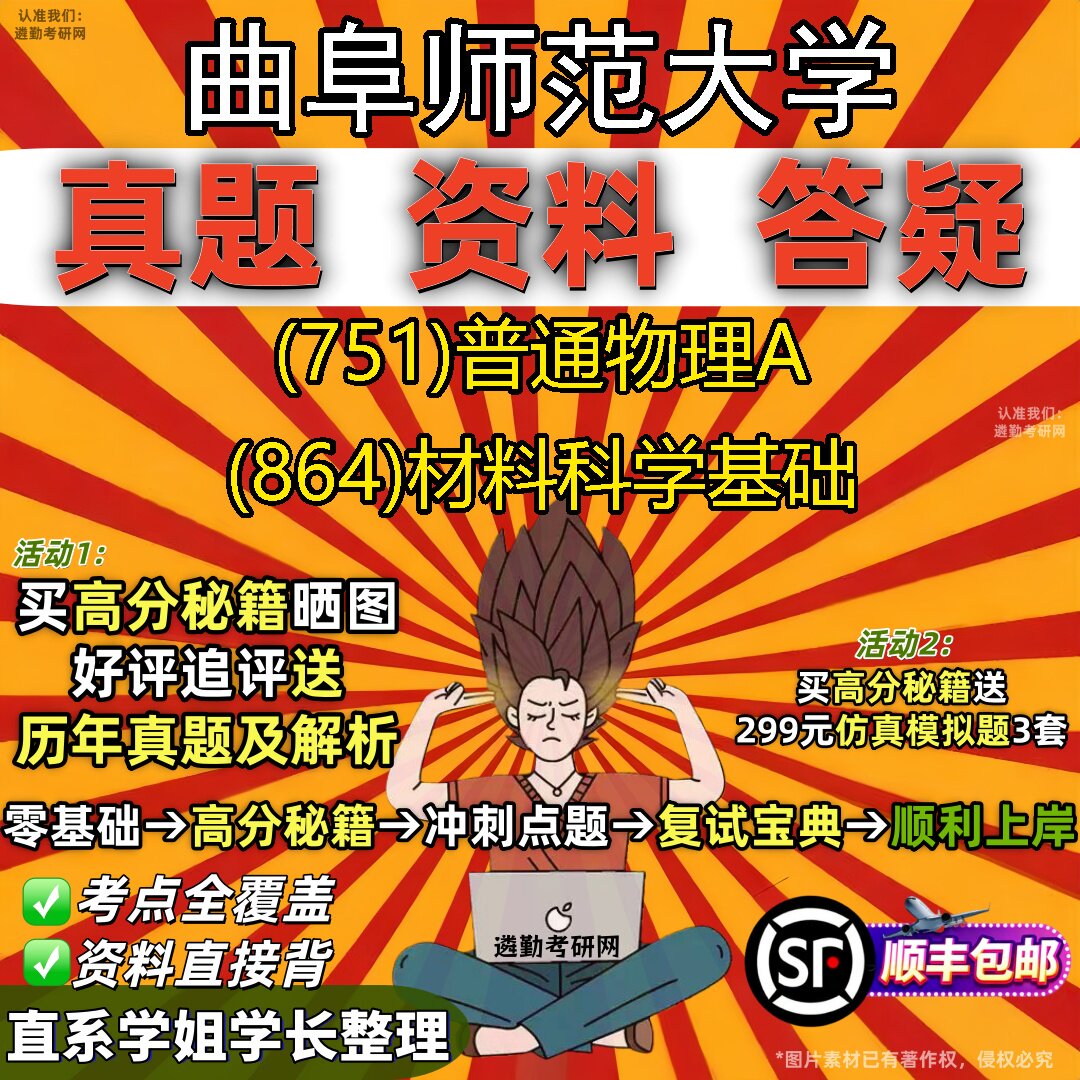 2027曲阜师范大学研究生考试 (751)普通物理A (864)材料科学基础真题教材辅导知识点题库笔记考研考试资料