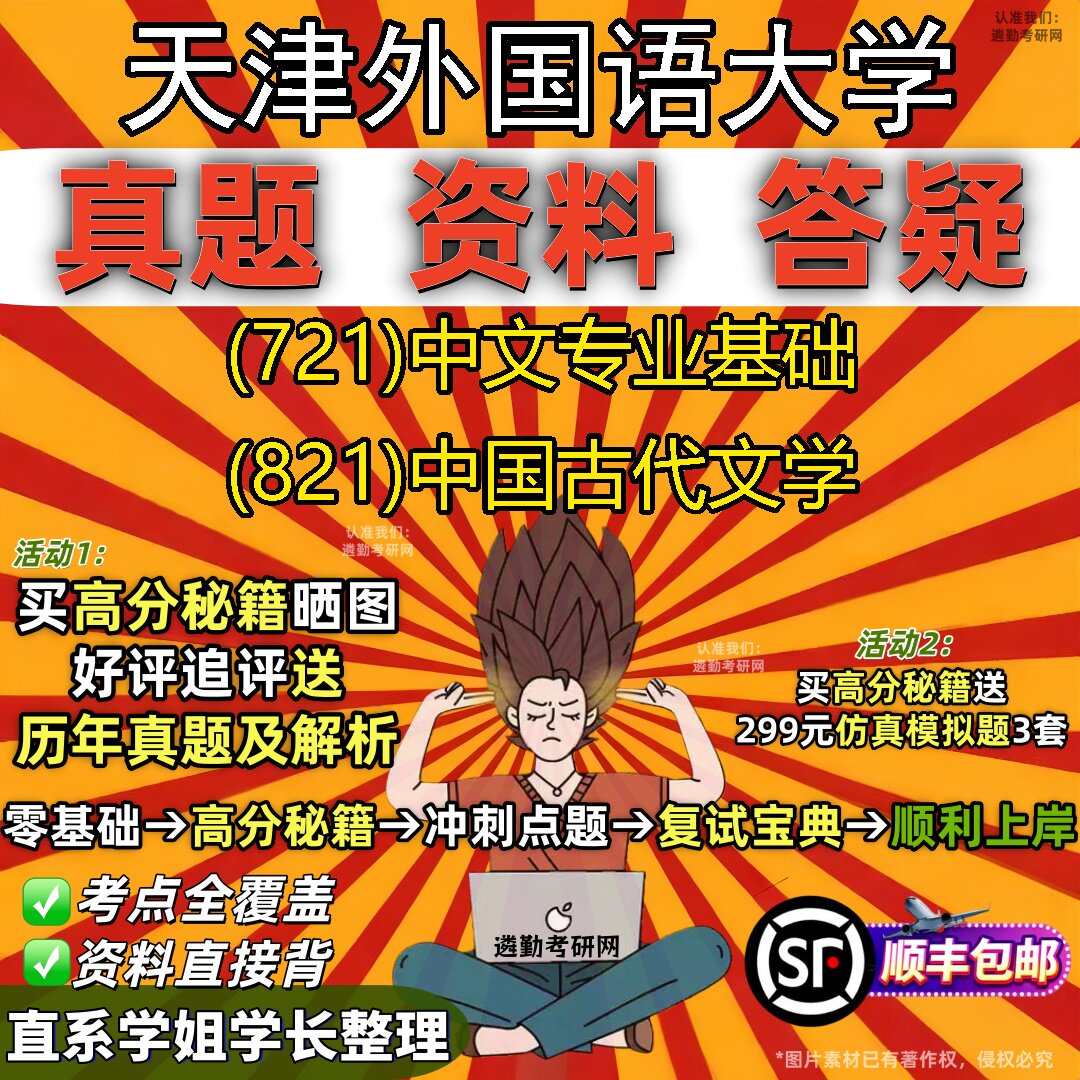 2027天津外国语大学研究生考试 (721)中文专业基础 (821)中国古代文学真题教材辅导知识点重点总结精编导师题库笔记考研考试资料
