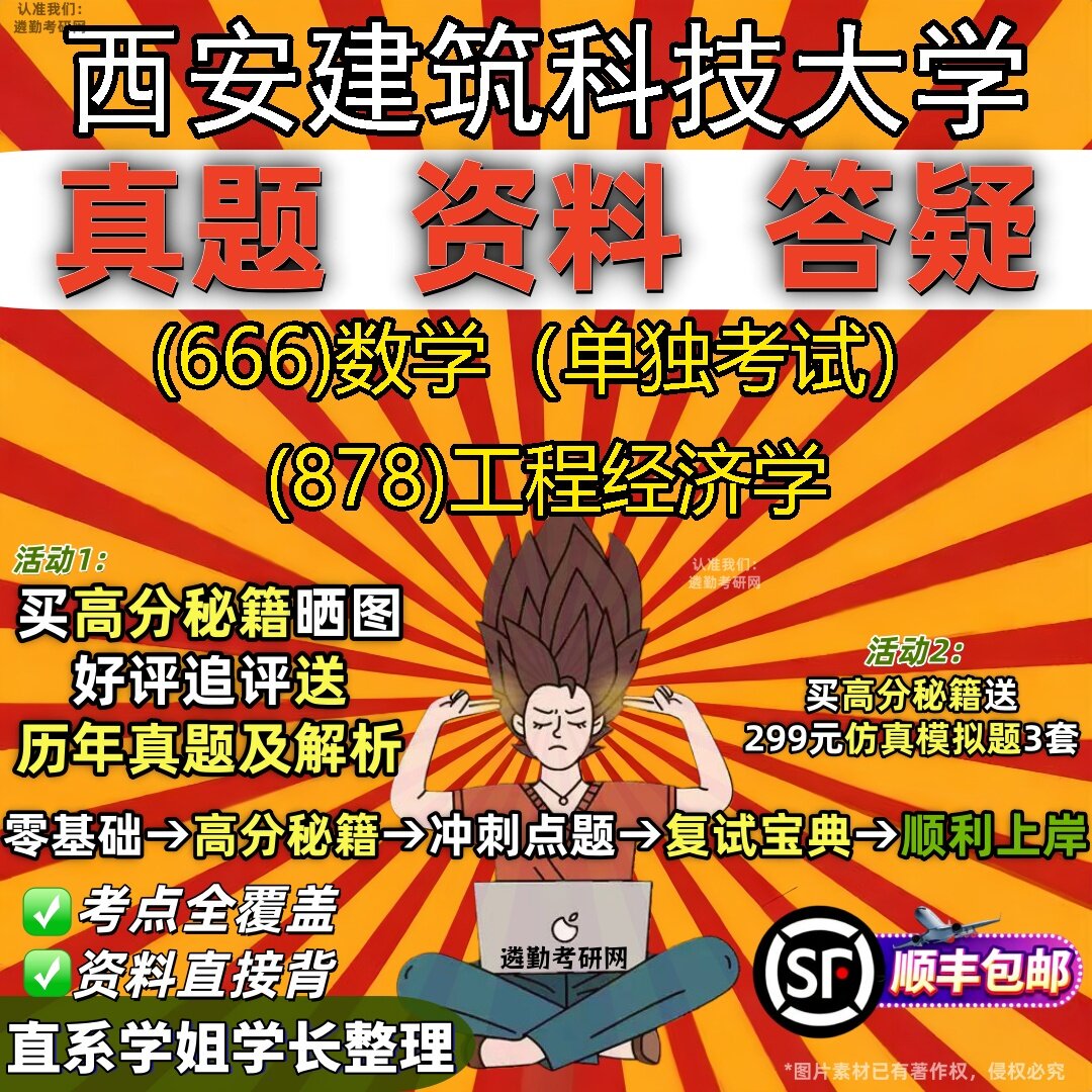 2027西安建筑科技大学研究生考试 (666)数学(单独考试) (878)工程经济学真题教材辅导知识点题库笔记考研考试资料