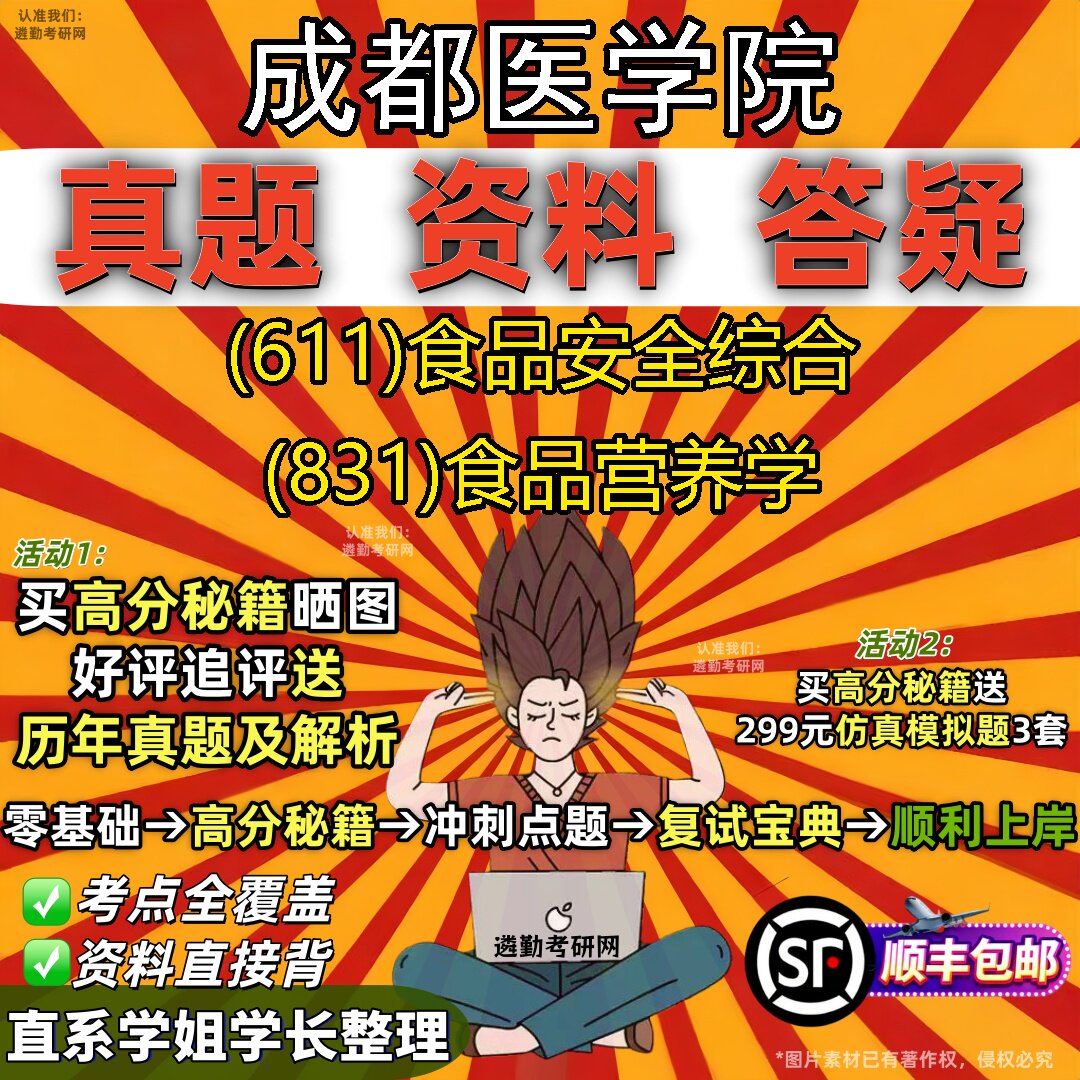 2027成都医学院研究生考试 (611)食品安全综合 (831)食品营养学真题教材辅导知识点重点总结精编导师题库笔记考研考试资料
