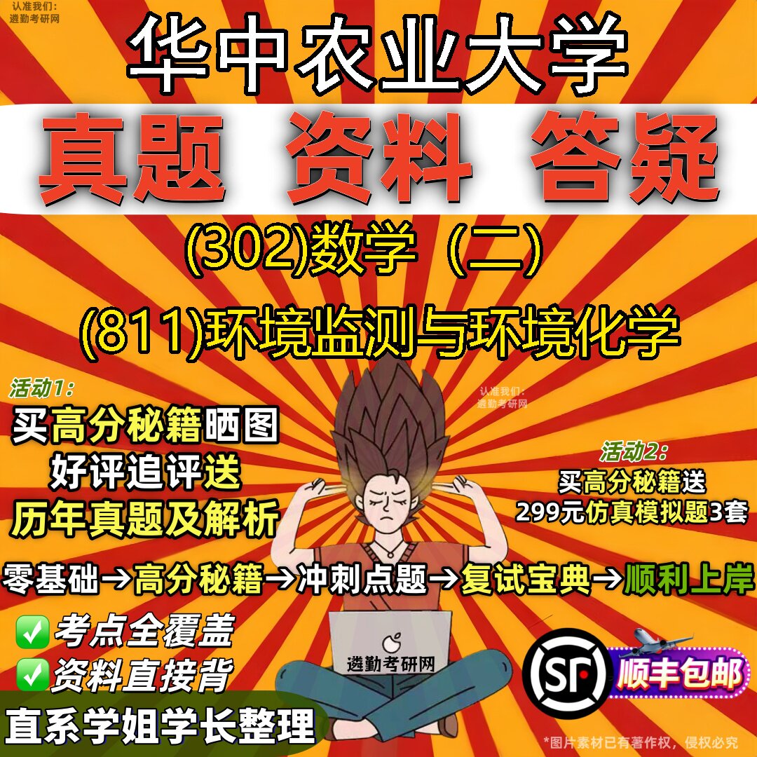 2027华中农业大学研究生考试 (302)数学(二) (811)环境监测与环境化学真题教材辅导知识点题库笔记考研考试资料