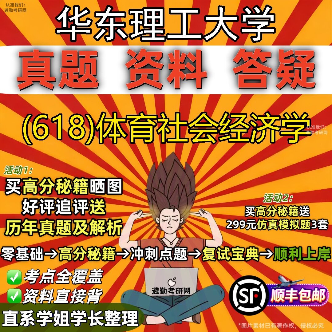 2027华东理工大学研究生考试 (618)体育社会经济学真题教材辅导知识点题库笔记考研考试资料