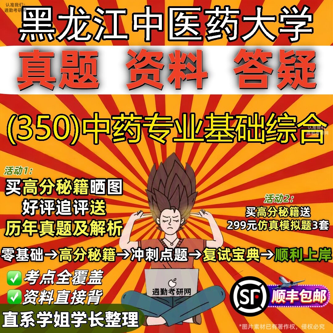 2027黑龙江中医药大学研究生考试 (350)中药专业基础综合真题教材辅导知识点题库笔记考研考试资料