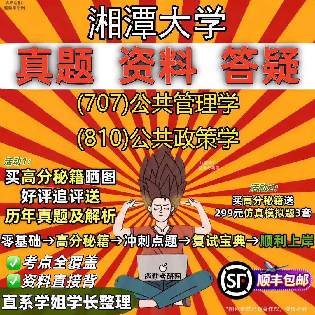 2027湘潭大学研究生考试 (707)公共管理学 (810)公共政策学真题教材辅导知识点题库笔记考研考试资料