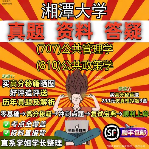 2027湘潭大学研究生考试 (707)公共管理学 (810)公共政策学真题教材辅导知识点题库笔记考研考试资料