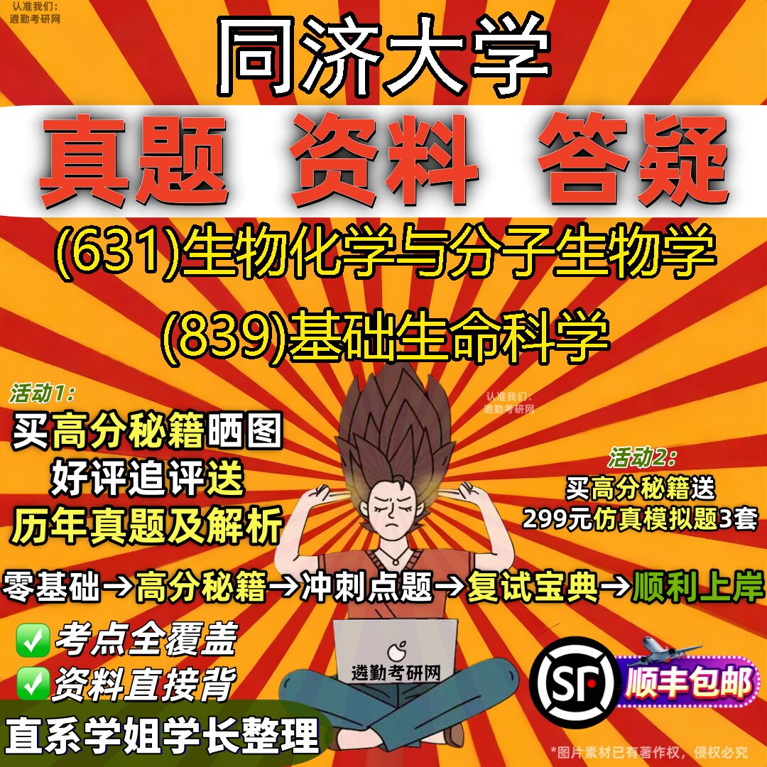 2027同济大学研究生考试 (631)生物化学与分子生物学 (839)基础生命科学真题教材辅导知识点重点总结精编导师题库笔记考研考试资料