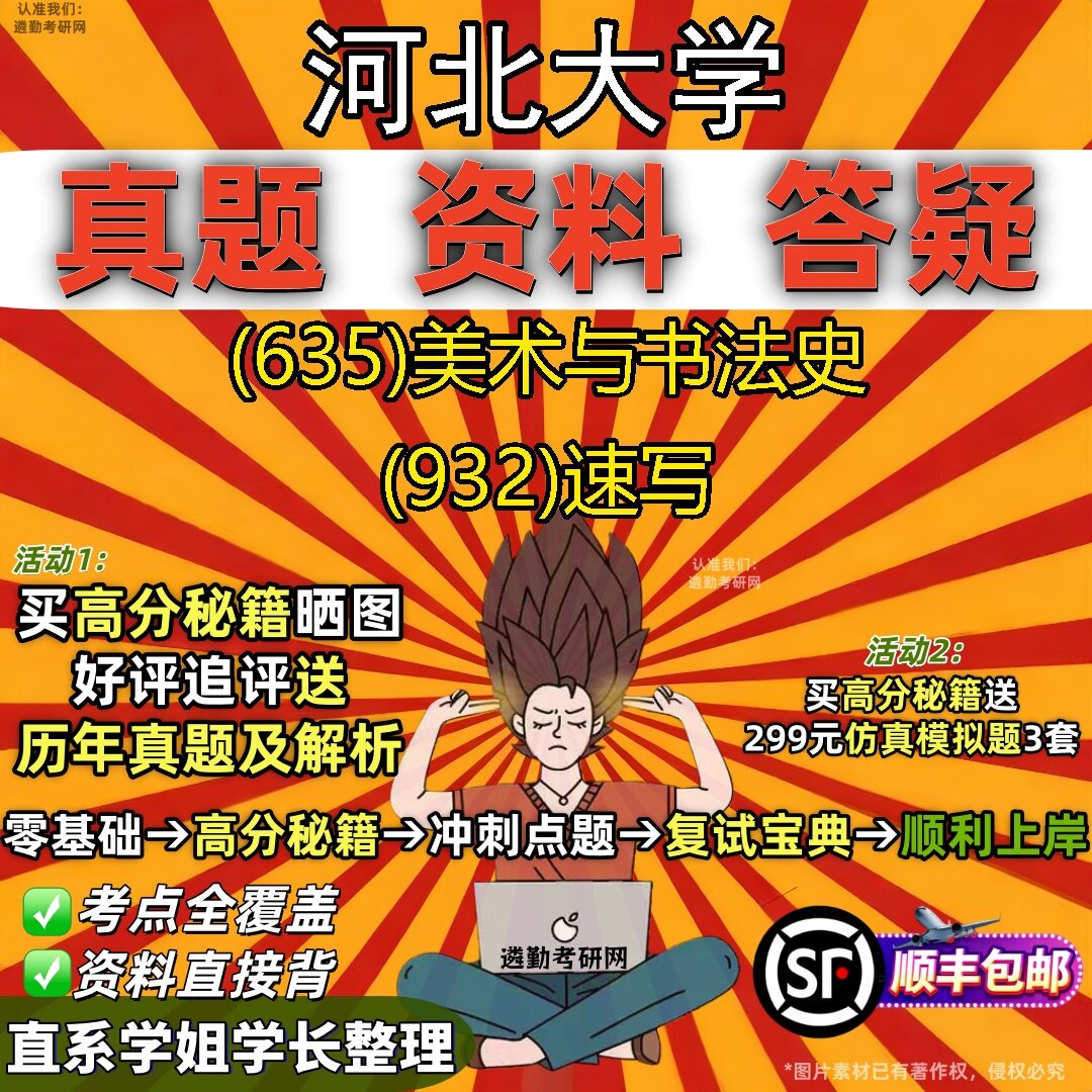 2027河北大学研究生考试 (635)美术与书法史 (932)速写真题教材辅导知识点题库笔记考研考试资料