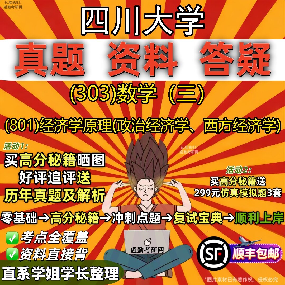2027四川大学研究生考试 (303)数学(三) (801)经济学原理(政治经济学、西方经济学)真题教材辅导知识点题库笔记考研考试资料