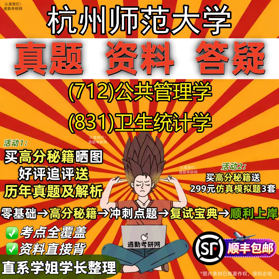 2027杭州师范大学研究生考试 (712)公共管理学 (831)卫生统计学真题教材辅导知识点题库笔记考研考试资料