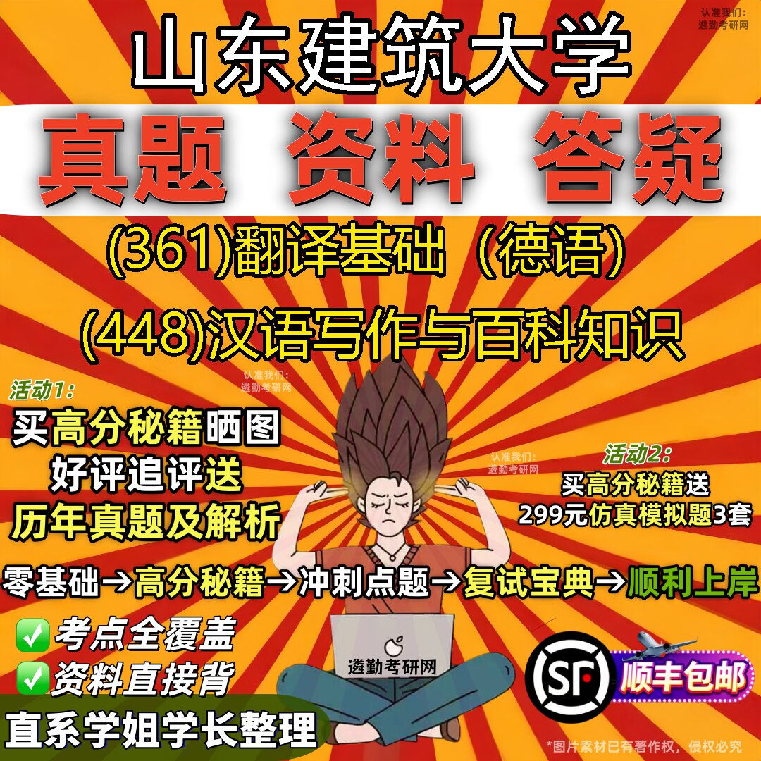 2027山东建筑大学研究生考试 (361)翻译基础(德语) (448)汉语写作与百科知识真题教材辅导知识点题库笔记考研考试资料