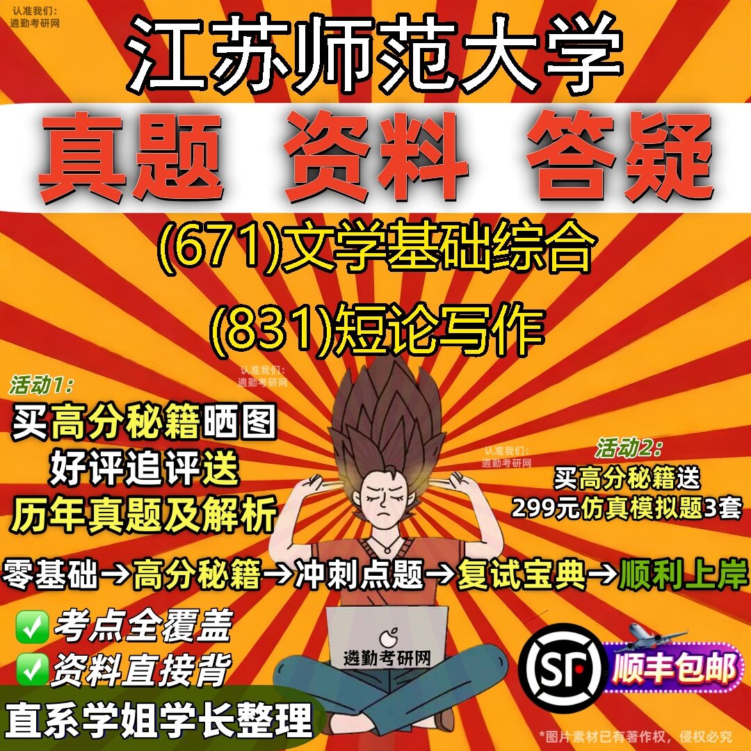 2027江苏师范大学研究生考试 (671)文学基础综合 (831)短论写作真题教材辅导知识点题库笔记考研考试资料