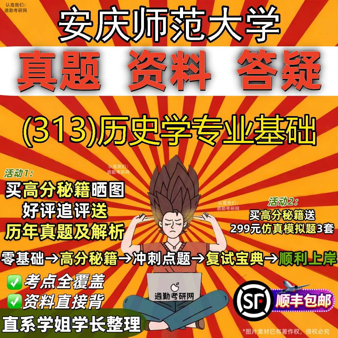 2027安庆师范大学研究生考试 (313)历史学专业基础真题教材辅导知识点题库笔记考研考试资料
