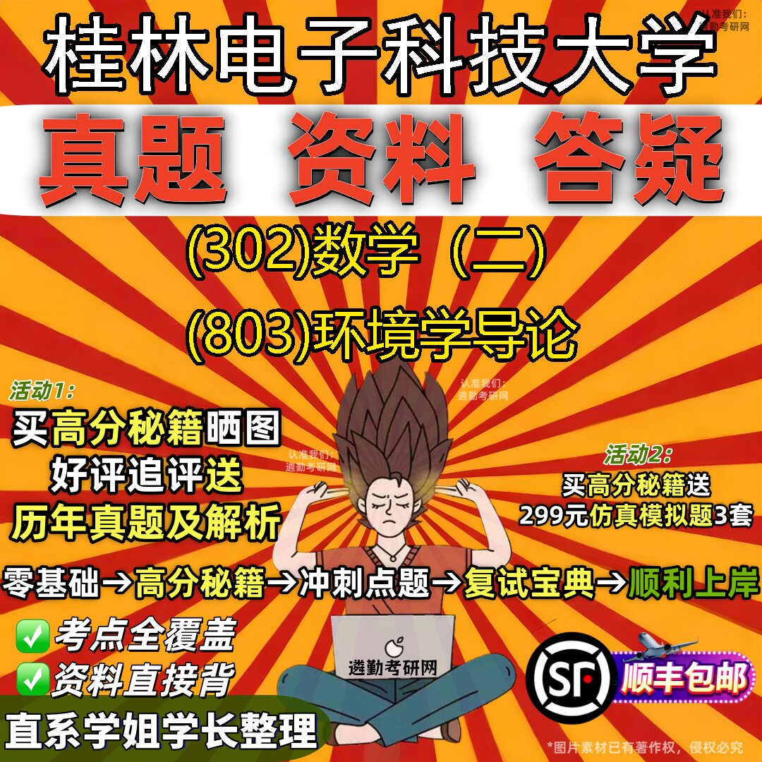 2027桂林电子科技大学研究生考试 (302)数学(二) (803)环境学导论真题教材辅导知识点题库笔记考研考试资料