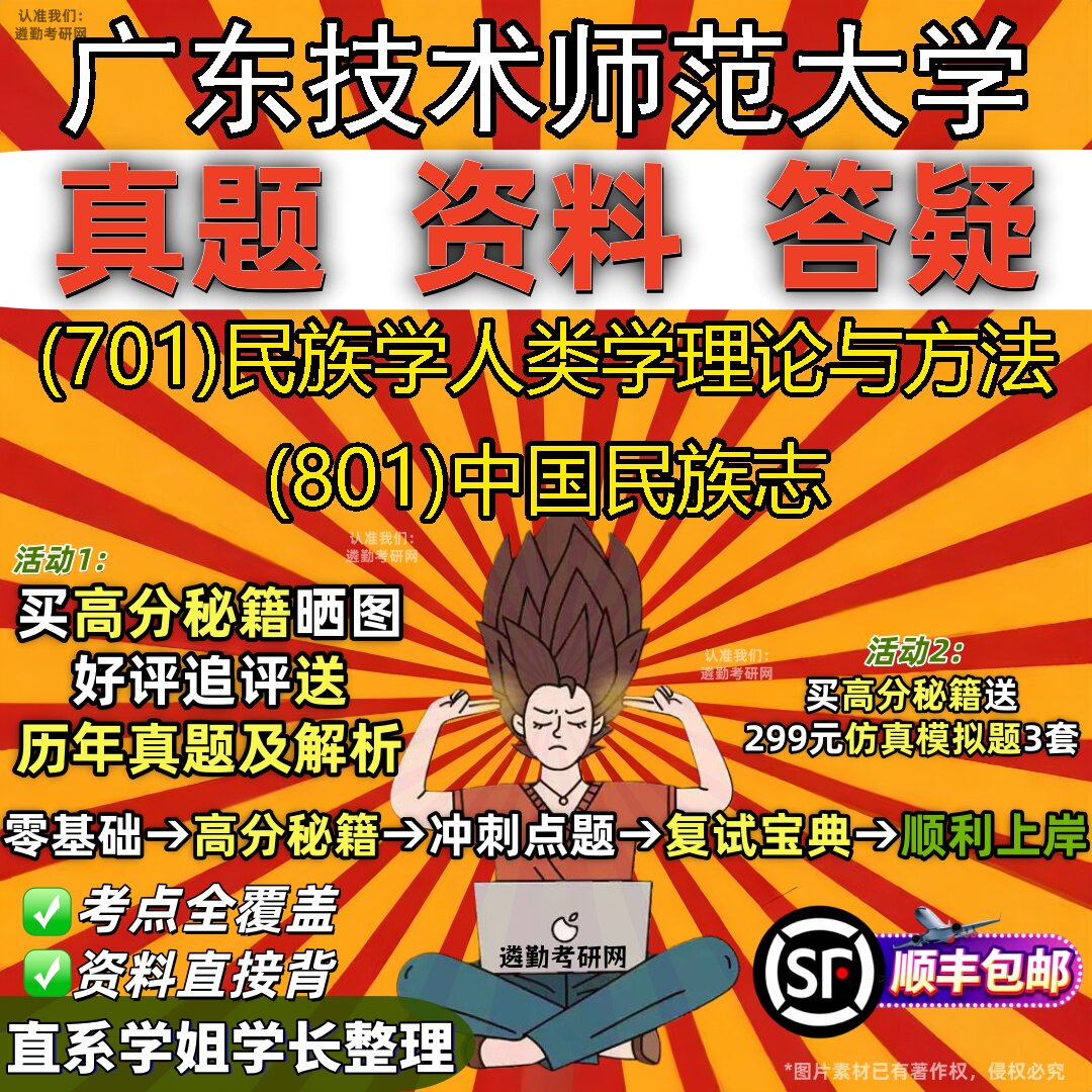 2027广东技术师范大学研究生考试 (701)民族学人类学理论与方法 (801)中国民族志真题教材辅导知识点重点总结题库笔记考研考试资料