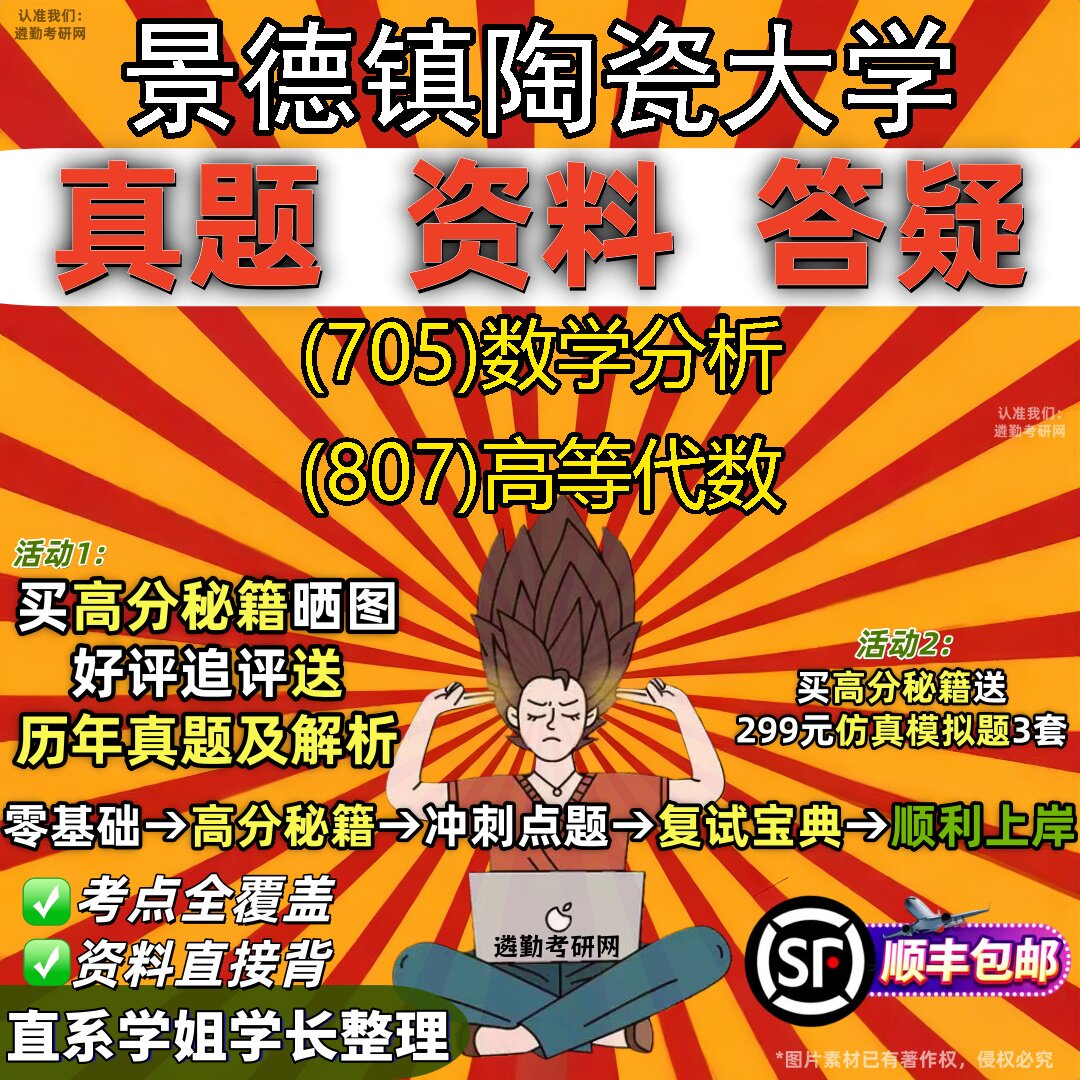 2027景德镇陶瓷大学研究生考试 (705)数学分析 (807)高等代数真题教材辅导知识点题库笔记考研考试资料