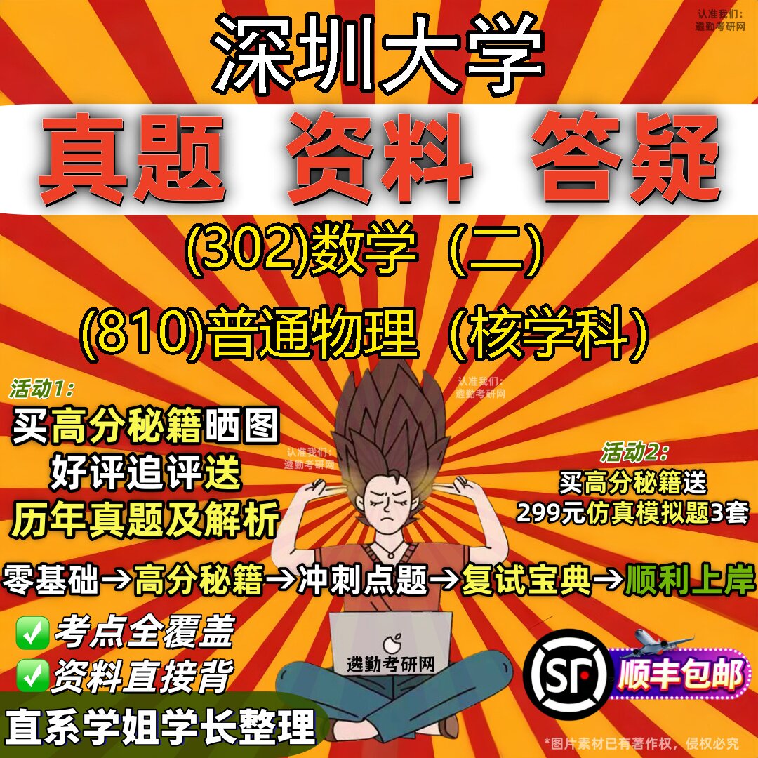 2027深圳大学研究生考试 (302)数学（二） (810)普通物理（核学科）真题教材辅导知识点题库笔记考研考试资料