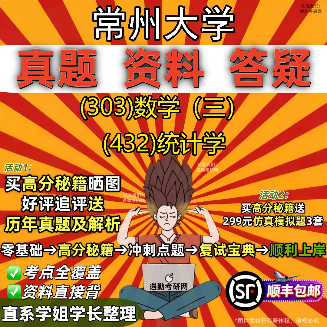 2027常州大学研究生考试 (303)数学(三) (432)统计学真题教材辅导知识点题库笔记考研考试资料