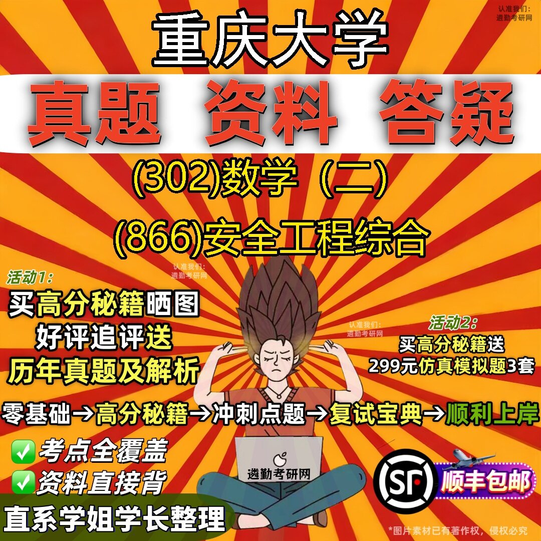 2027重庆大学研究生考试 (302)数学（二） (866)安全工程综合真题教材辅导知识点题库笔记考研考试资料