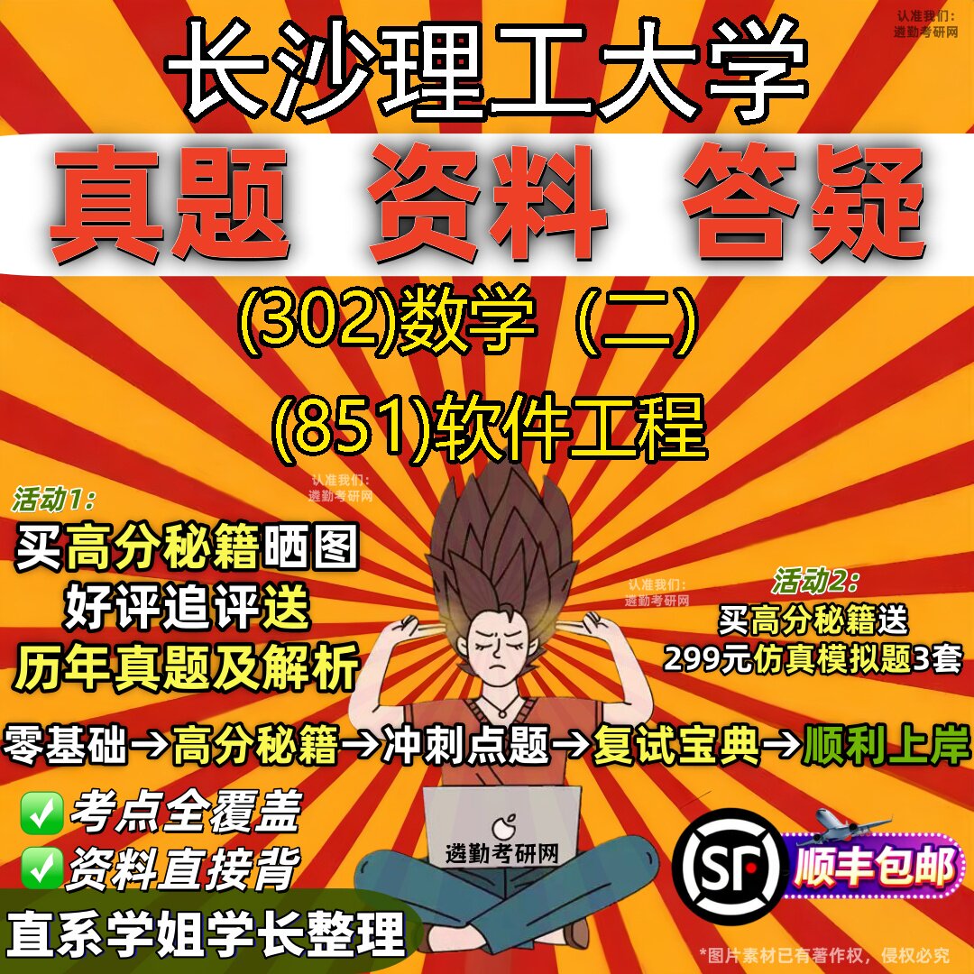 2027长沙理工大学研究生考试 (302)数学（二） (851)软件工程真题教材辅导知识点题库笔记考研考试资料