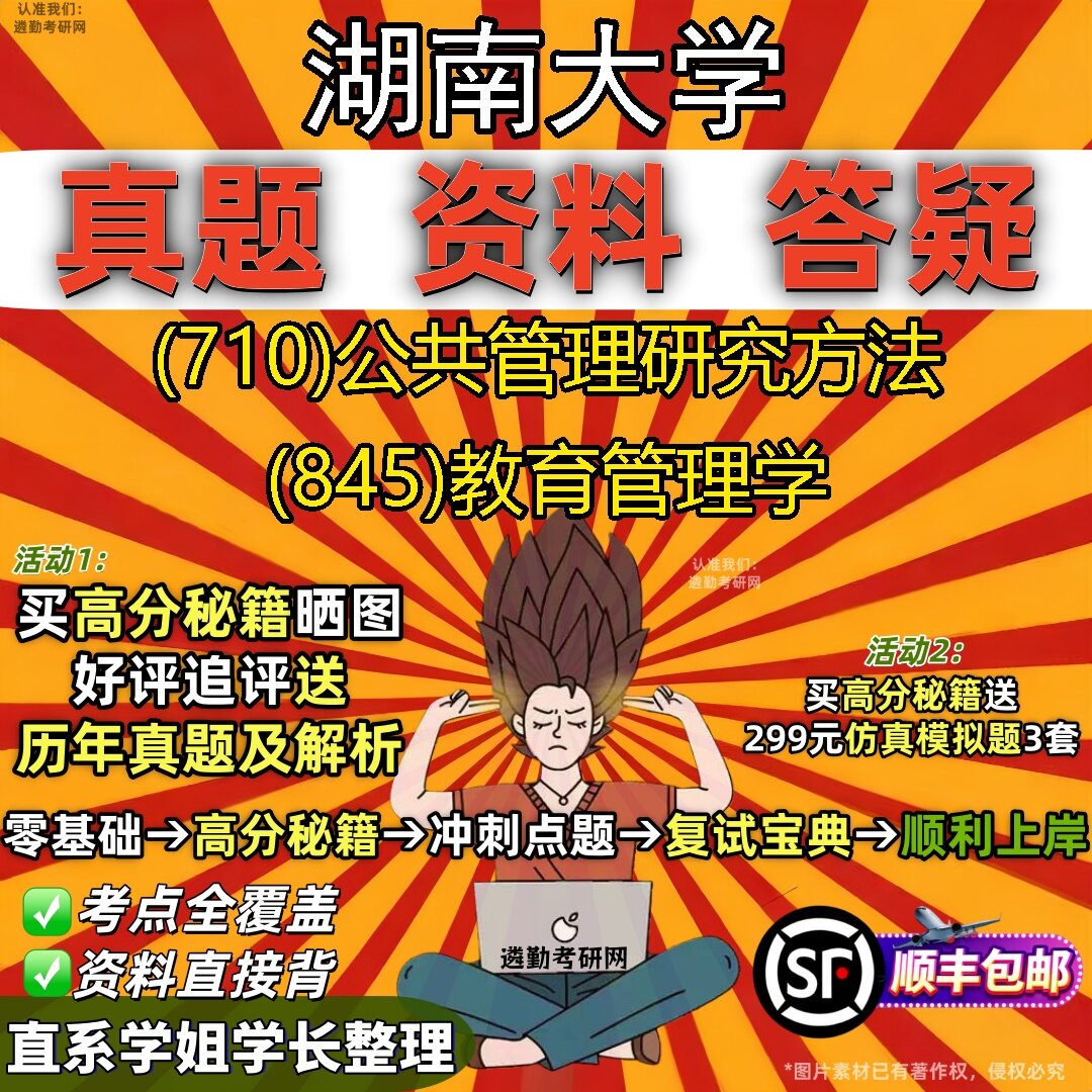 2027湖南大学研究生考试 (710)公共管理研究方法 (845)教育管理学真题教材辅导知识点题库笔记考研考试资料