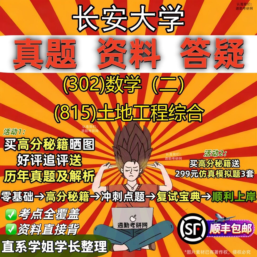 2027长安大学研究生考试 (302)数学(二) (815)土地工程综合真题教材辅导知识点题库笔记考研考试资料