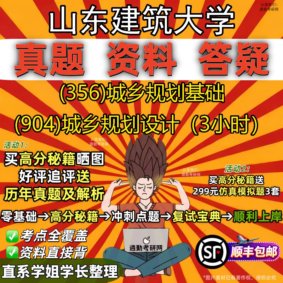 2027山东建筑大学研究生考试 (356)城乡规划基础 (904)城乡规划设计(3小时)真题教材辅导知识点题库笔记考研考试资料