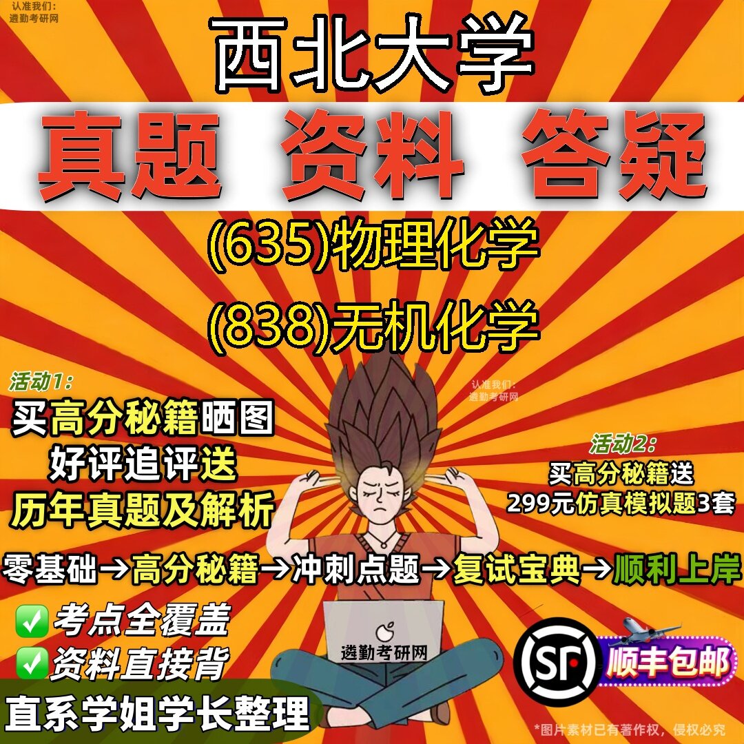 2027西北大学研究生考试 (635)物理化学 (838)无机化学真题教材辅导知识点题库笔记考研考试资料