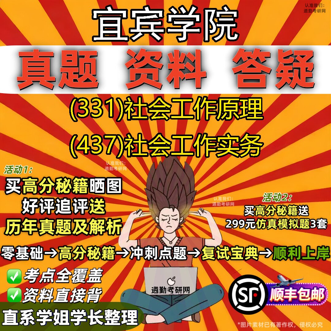 2027宜宾学院研究生考试 (331)社会工作原理 (437)社会工作实务真题教材辅导知识点题库笔记考研考试资料