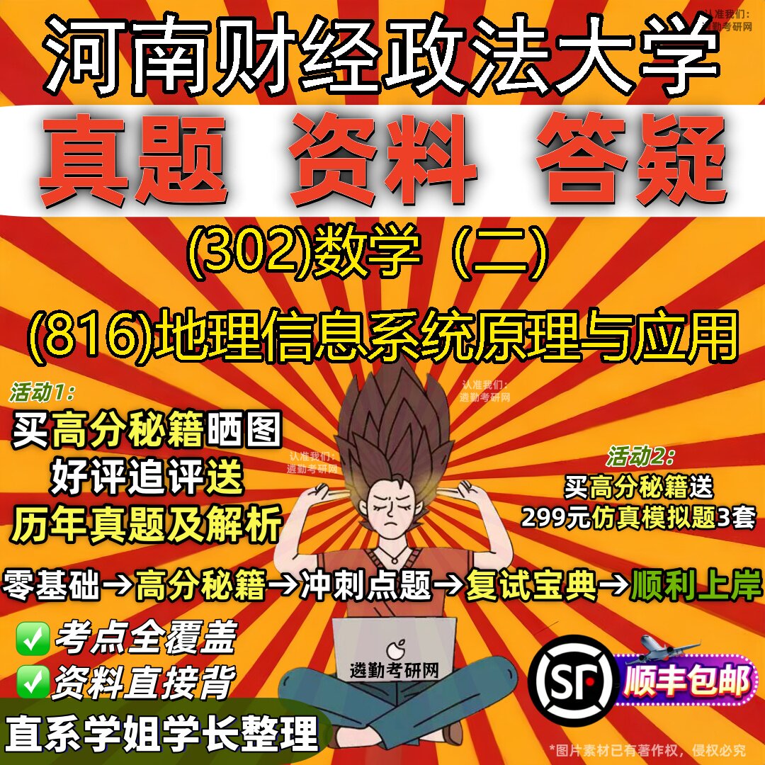 2027河南财经政法大学研究生考试 (302)数学(二) (816)地理信息系统原理与应用真题教材辅导知识点题库笔记考研考试资料