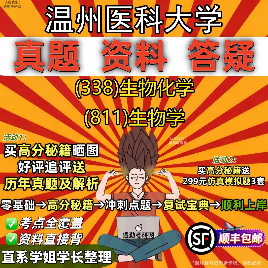 2027温州医科大学研究生考试 (338)生物化学 (811)生物学真题教材辅导知识点题库笔记考研考试资料