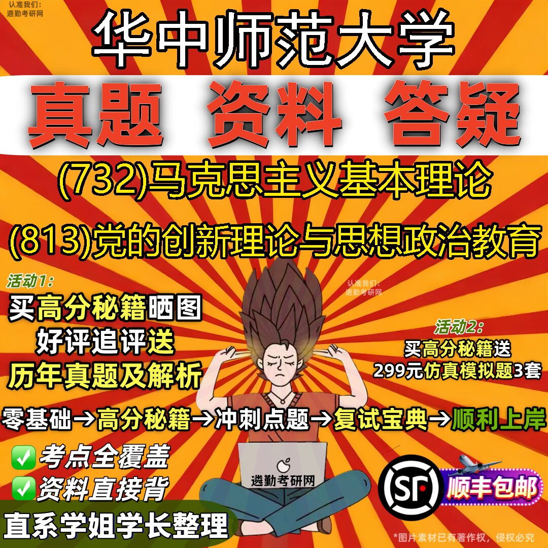 2027华中师范大学研究生考试 (732)马克思主义基本理论 (813)党的创新理论与思想政治教育真题教材辅导知识点题库笔记考研考试资料