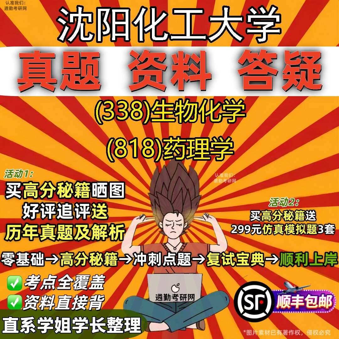 2027沈阳化工大学研究生考试 (338)生物化学 (818)药理学真题教材辅导知识点题库笔记考研考试资料