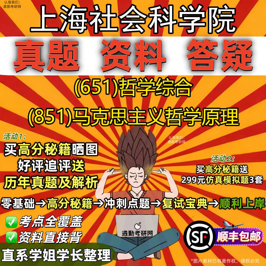 2027上海社会科学院研究生考试 (651)哲学综合 (851)马克思主义哲学原理真题教材辅导知识点重点总结精编导师题库笔记考研考试资料