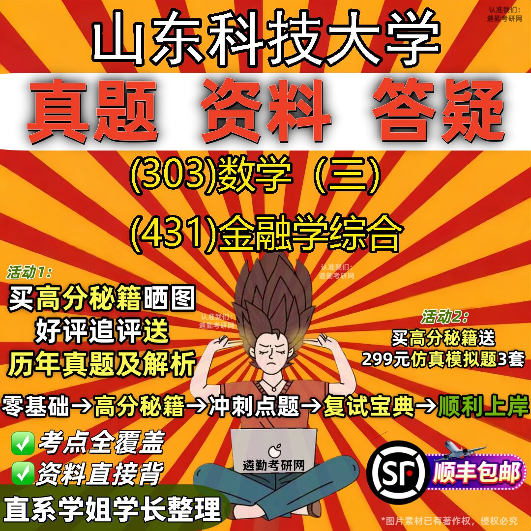 2027山东科技大学研究生考试 (303)数学(三) (431)金融学综合真题教材辅导知识点题库笔记考研考试资料