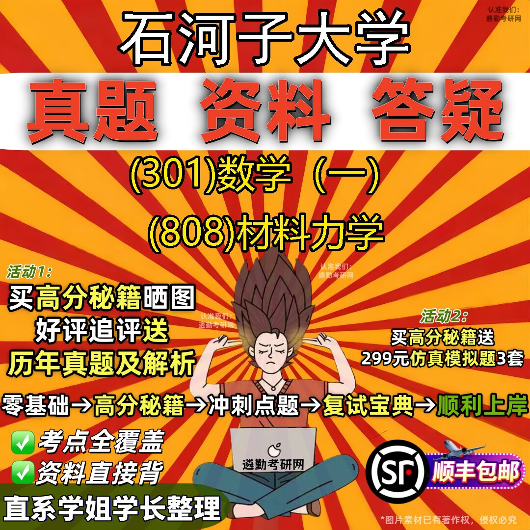 2027石河子大学研究生考试 (301)数学(一) (808)材料力学真题教材辅导知识点题库笔记考研考试资料