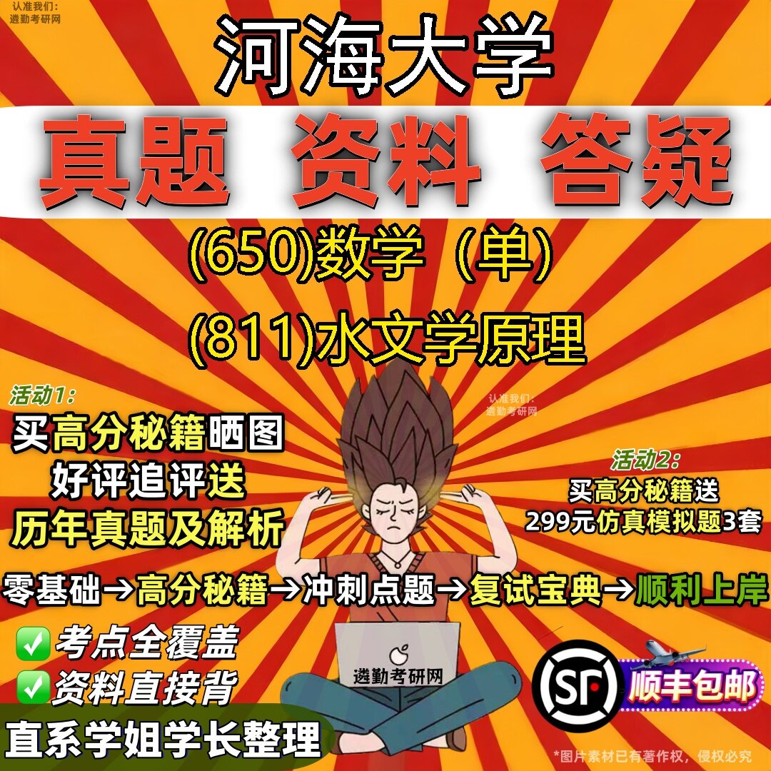 2027河海大学研究生考试 (650)数学(单) (811)水文学原理真题教材辅导知识点题库笔记考研考试资料