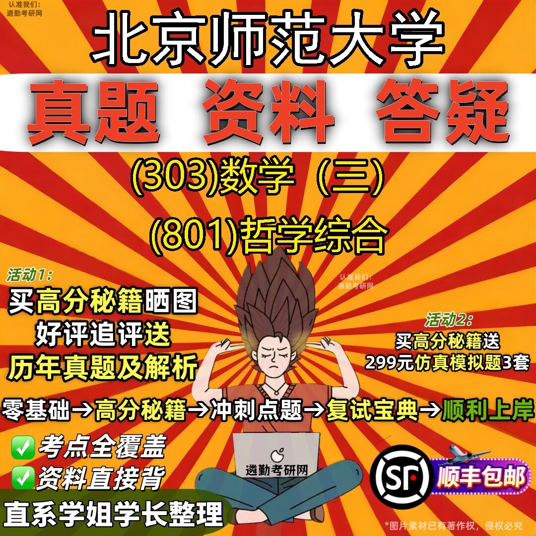 2027北京师范大学研究生考试 (303)数学（三） (801)哲学综合真题教材辅导知识点题库笔记考研考试资料