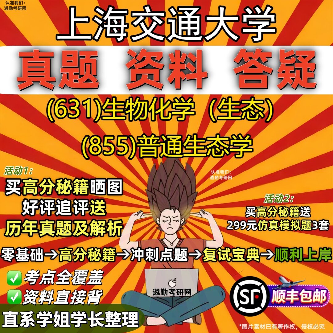 2027上海交通大学研究生考试 (631)生物化学（生态） (855)普通生态学真题教材辅导知识点重点总结精编导师题库笔记考研考试资料