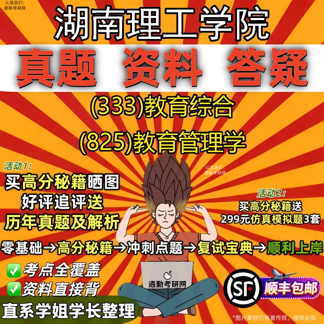 2027湖南理工学院研究生考试 (333)教育综合 (825)教育管理学真题教材辅导知识点题库笔记考研考试资料