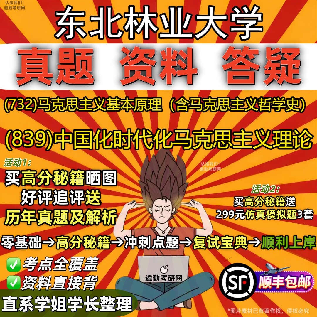 2027东北林业大学研究生考试 (732)马克思主义基本原理（含马克思主义哲学史） (839)中国化时代化马克思主义理论教材题库考研资料