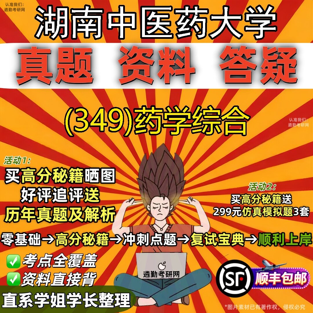 2027湖南中医药大学研究生考试 (349)药学综合真题教材辅导知识点题库笔记考研考试资料