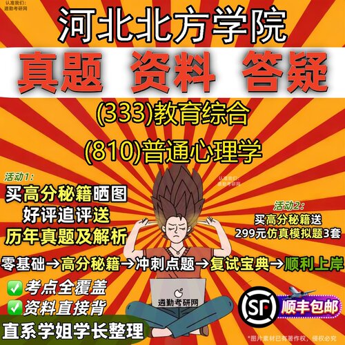 2027河北北方学院研究生考试 (333)教育综合 (810)普通心理学真题教材辅导知识点题库笔记考研考试资料