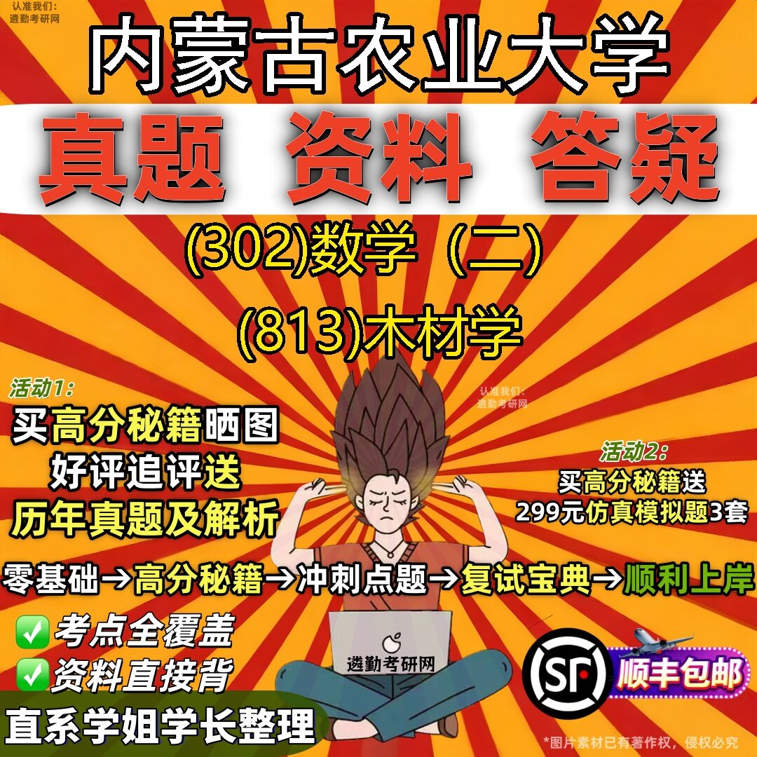 2027内蒙古农业大学研究生考试 (302)数学（二） (813)木材学真题教材辅导知识点题库笔记考研考试资料