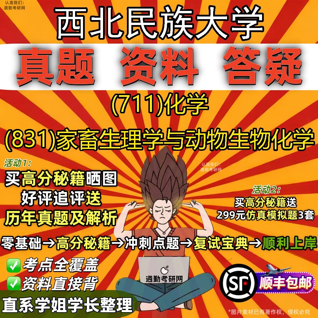 2027西北民族大学研究生考试 (711)化学 (831)家畜生理学与动物生物化学真题教材辅导知识点题库笔记考研考试资料