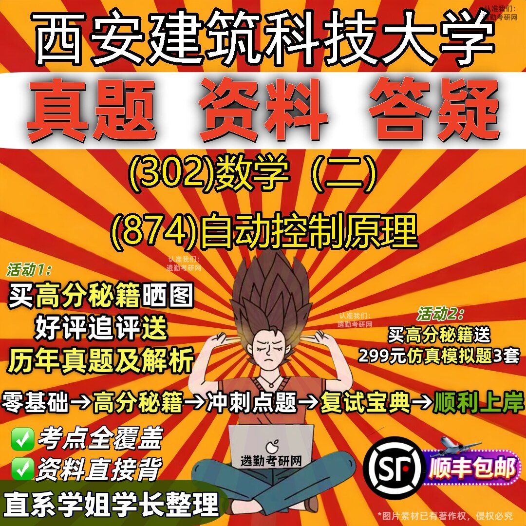 2027西安建筑科技大学研究生考试 (302)数学（二） (874)自动控制原理真题教材辅导知识点题库笔记考研考试资料
