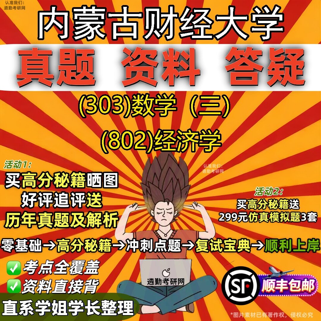 2027内蒙古财经大学研究生考试 (303)数学（三） (802)经济学真题教材辅导知识点题库笔记考研考试资料