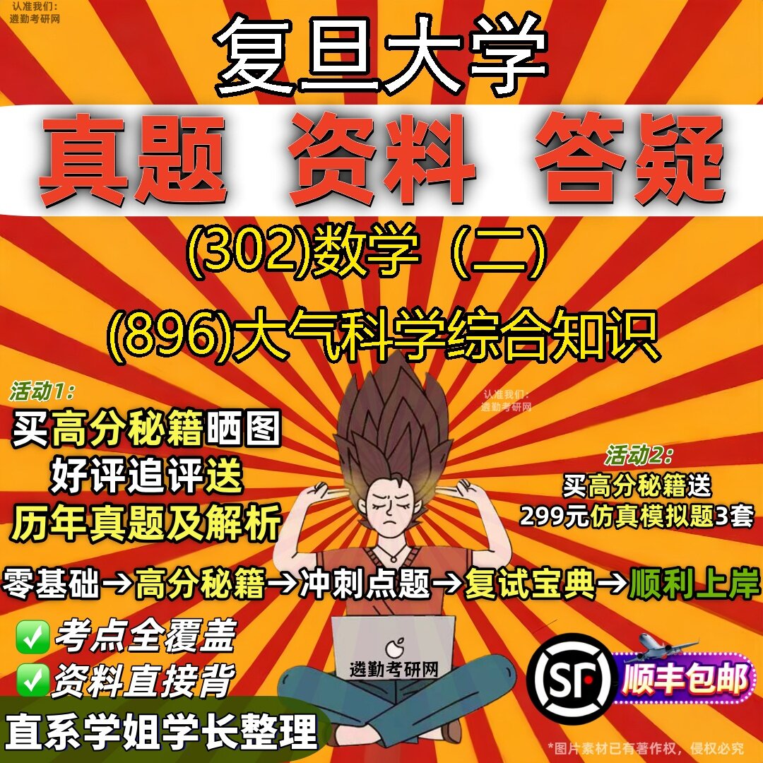 2027复旦大学研究生考试 (302)数学(二) (896)大气科学综合知识真题教材辅导知识点题库笔记考研考试资料