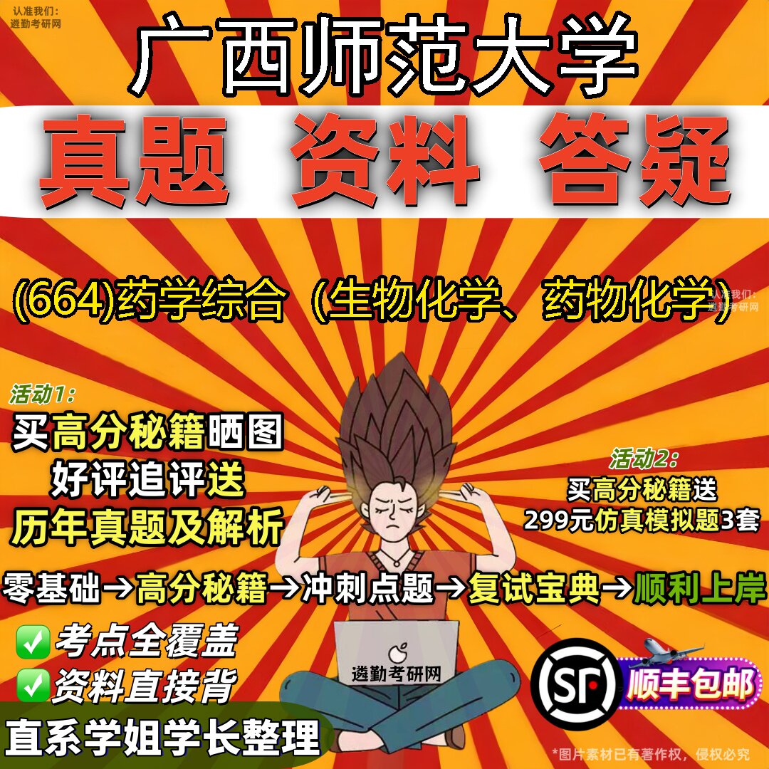 2027广西师范大学研究生考试 (664)药学综合（生物化学、药物化学）真题教材辅导知识点题库笔记考研考试资料