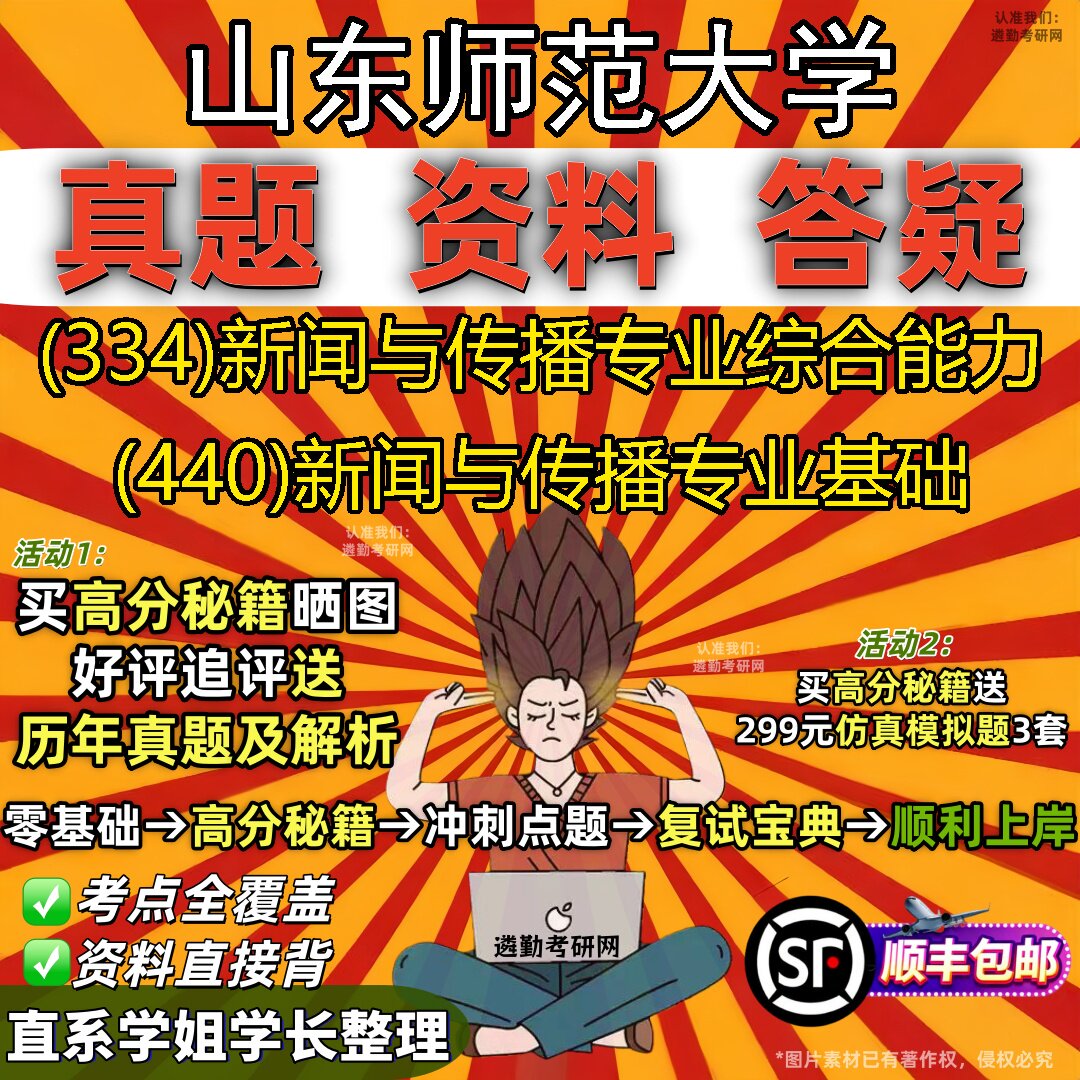 2027山东师范大学研究生考试 (334)新闻与传播专业综合能力 (440)新闻与传播专业基础真题教材辅导知识点题库笔记考研考试资料